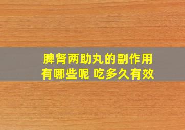 脾肾两助丸的副作用有哪些呢 吃多久有效